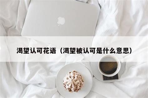 渴望意思|渴望是什么意思